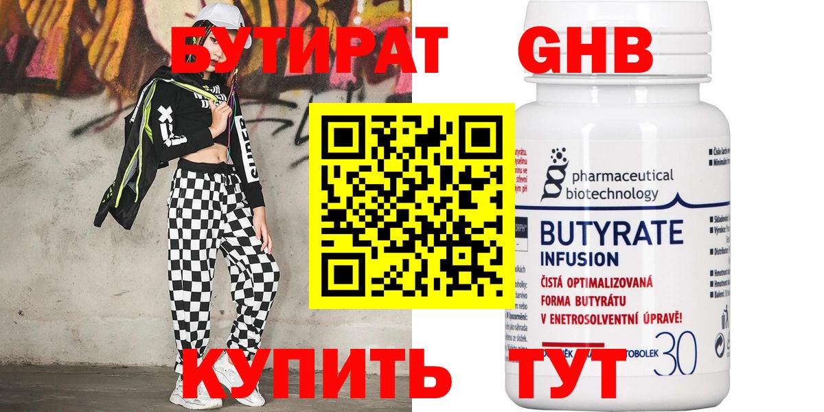 Бутират 1.4BDO  Вход с VPN  Белово 