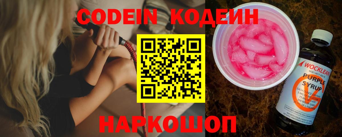 Codein напиток Lean (лин)  Вход с VPN  Белово  Codein Purple Drank 